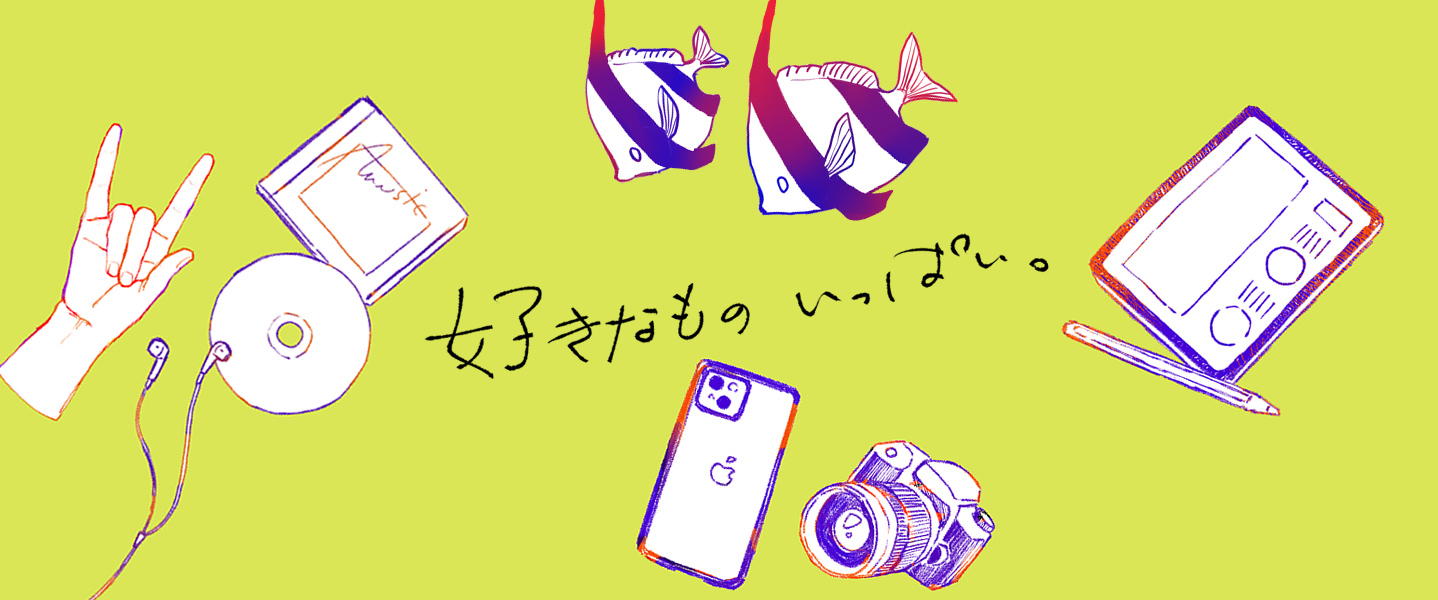 好きなものいっぱい。